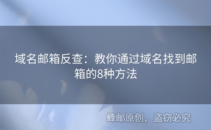 域名邮箱反查：教你通过域名找到邮箱的8种方法