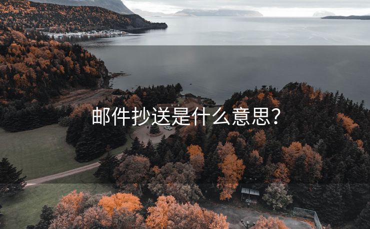 邮件抄送是什么意思？