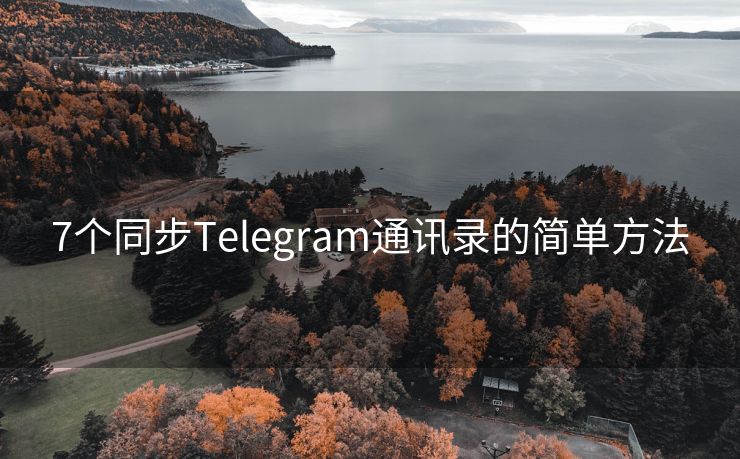 7个同步Telegram通讯录的简单方法