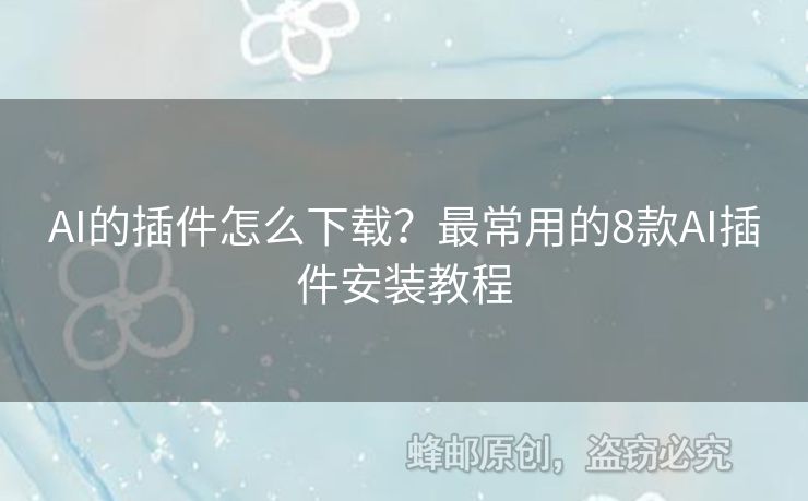 AI的插件怎么下载？最常用的8款AI插件安装教程