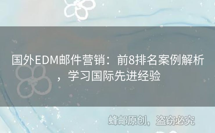 国外EDM邮件营销：前8排名案例解析，学习国际先进经验