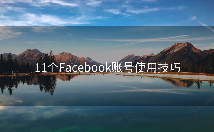 11个Facebook账号使用技巧