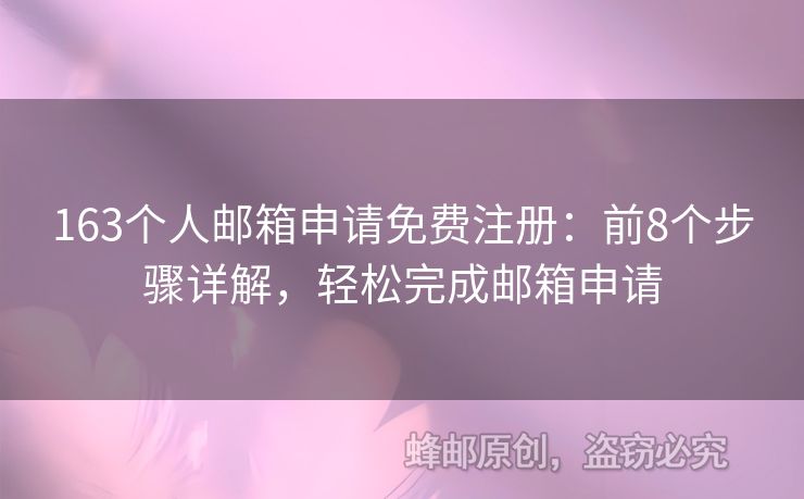 163个人邮箱申请免费注册：前8个步骤详解，轻松完成邮箱申请