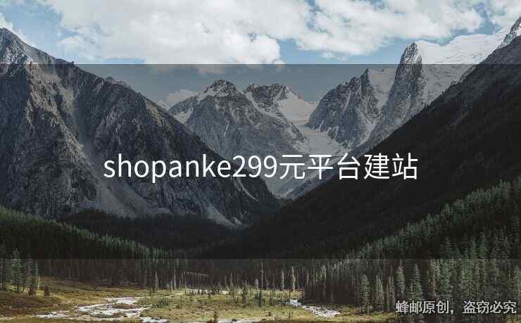 shopanke299元平台建站