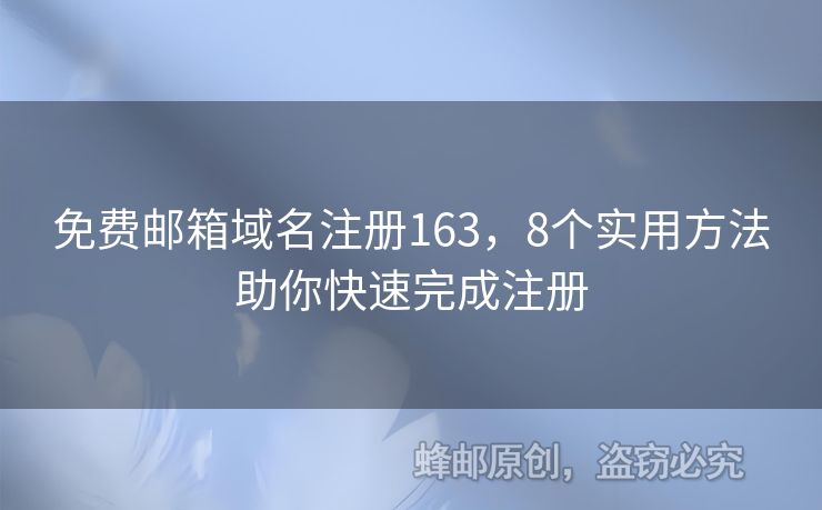 免费邮箱域名注册163，8个实用方法助你快速完成注册