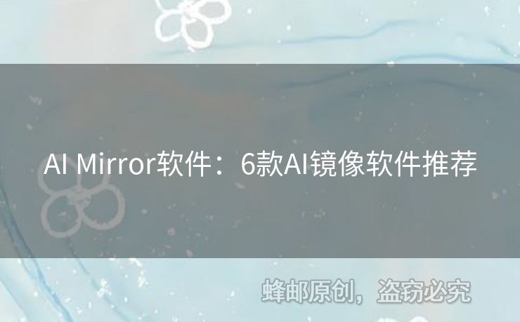 AI Mirror软件：6款AI镜像软件推荐