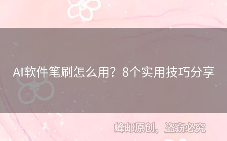 AI软件笔刷怎么用？8个实用技巧分享