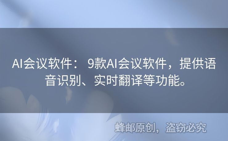 AI会议软件： 9款AI会议软件，提供语音识别、实时翻译等功能。