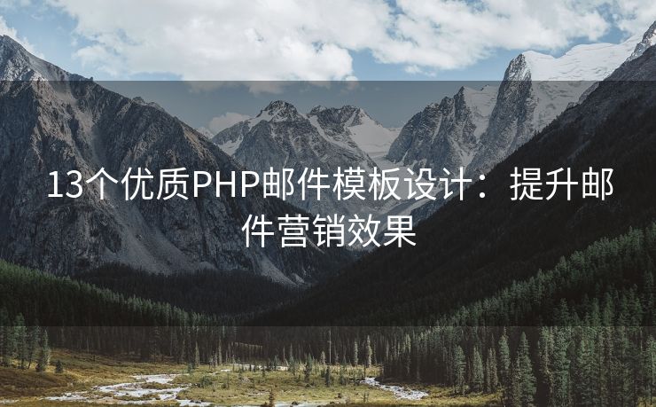 13个优质PHP邮件模板设计：提升邮件营销效果