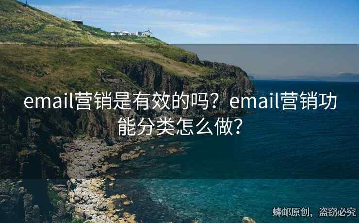 email营销是有效的吗？email营销功能分类怎么做？