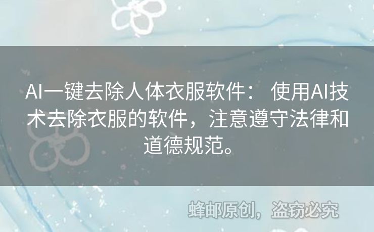 AI一键去除人体衣服软件： 使用AI技术去除衣服的软件，注意遵守法律和道德规范。