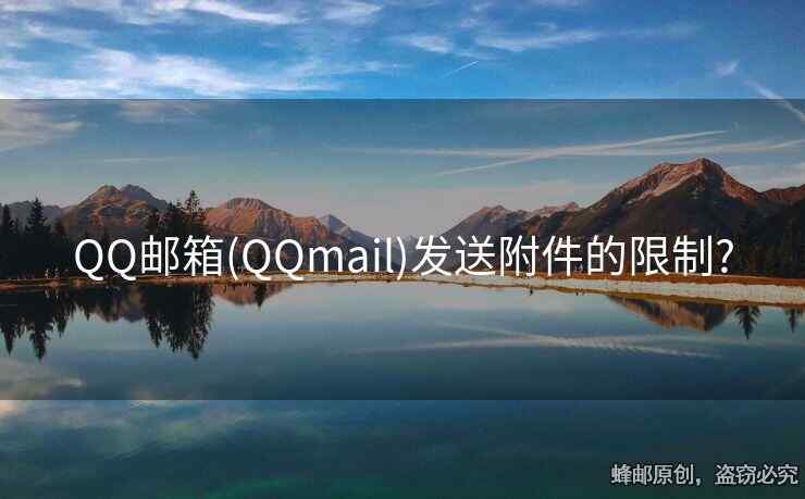 QQ邮箱(QQmail)发送附件的限制?