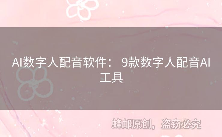 AI数字人配音软件： 9款数字人配音AI工具