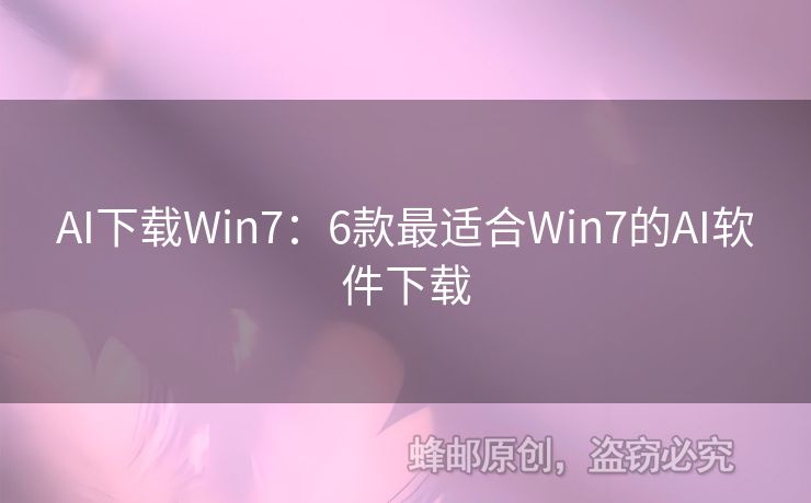 AI下载Win7：6款最适合Win7的AI软件下载