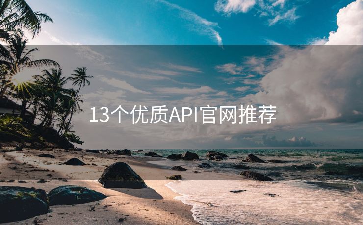 13个优质API官网推荐