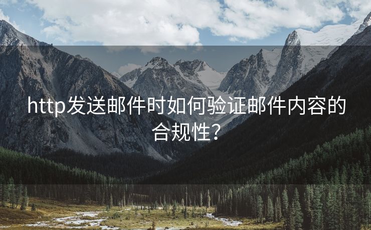 http发送邮件时如何验证邮件内容的合规性？