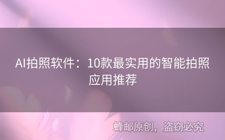 AI拍照软件：10款最实用的智能拍照应用推荐