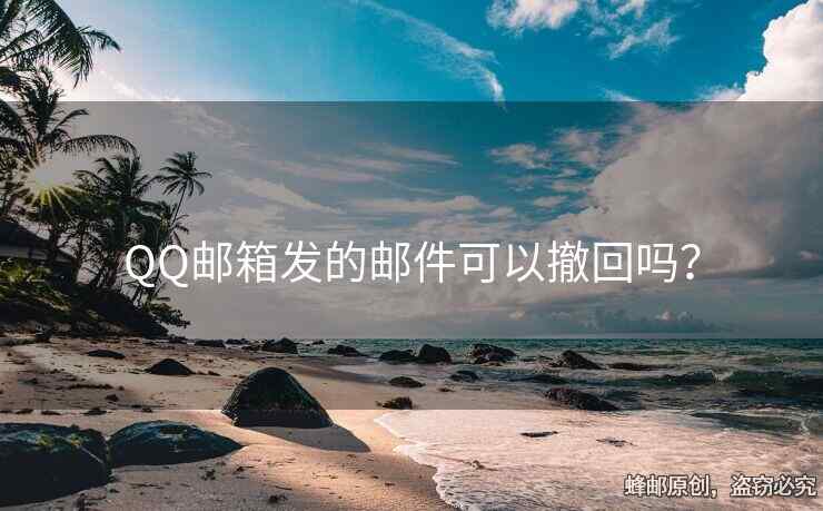 QQ邮箱发的邮件可以撤回吗？