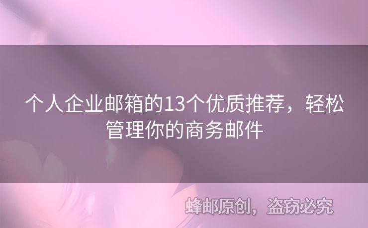 个人企业邮箱的13个优质推荐，轻松管理你的商务邮件