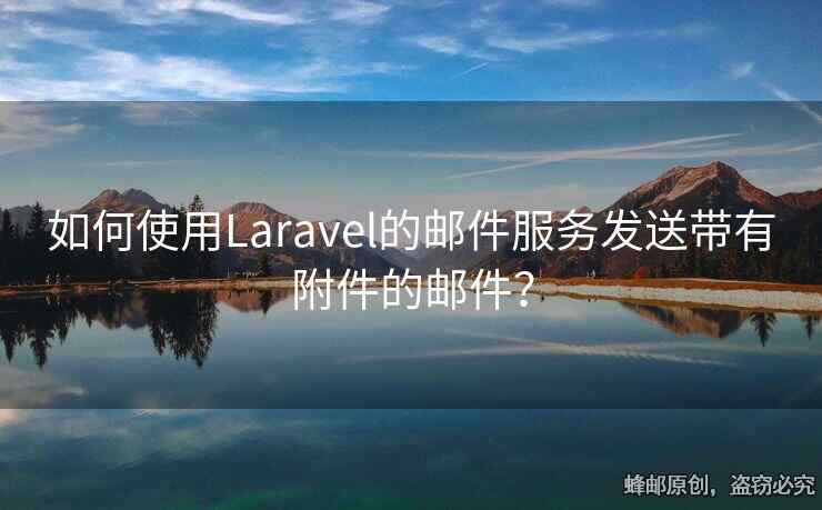 如何使用Laravel的邮件服务发送带有附件的邮件？