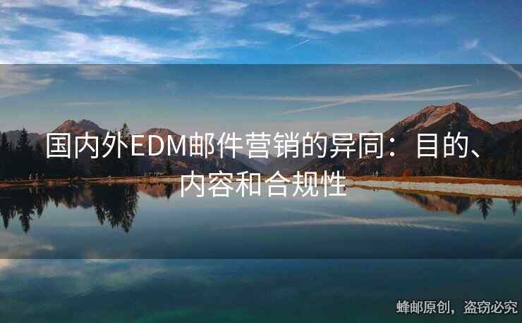 国内外EDM邮件营销的异同：目的、内容和合规性