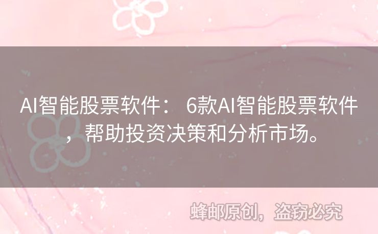 AI智能股票软件： 6款AI智能股票软件，帮助投资决策和分析市场。