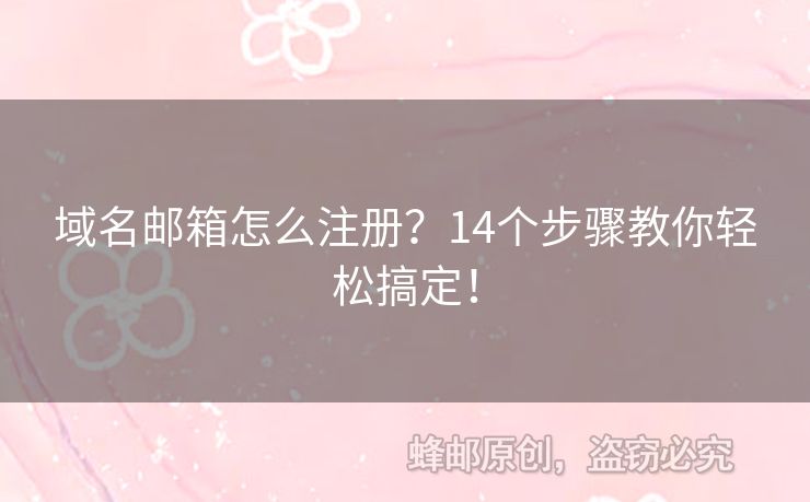 域名邮箱怎么注册？14个步骤教你轻松搞定！