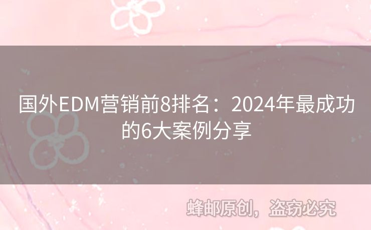 国外EDM营销前8排名：2024年最成功的6大案例分享