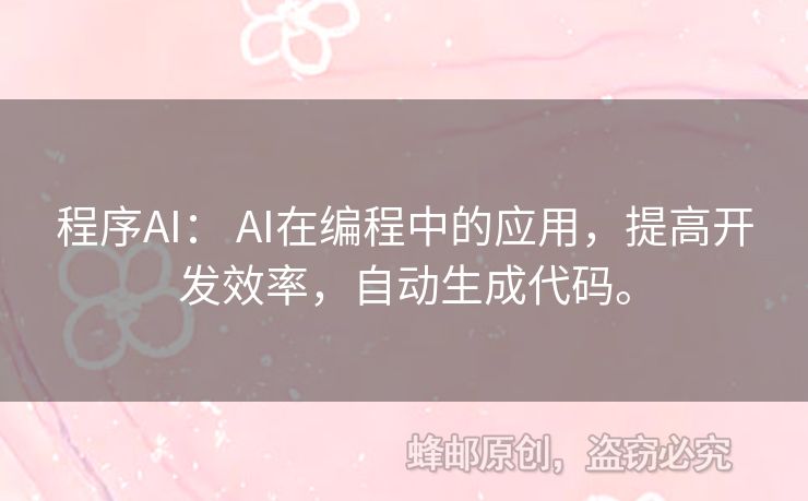 程序AI： AI在编程中的应用，提高开发效率，自动生成代码。