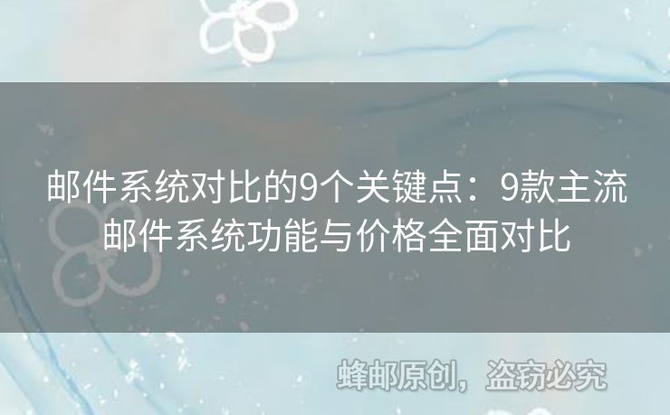 邮件系统对比的9个关键点：9款主流邮件系统功能与价格全面对比