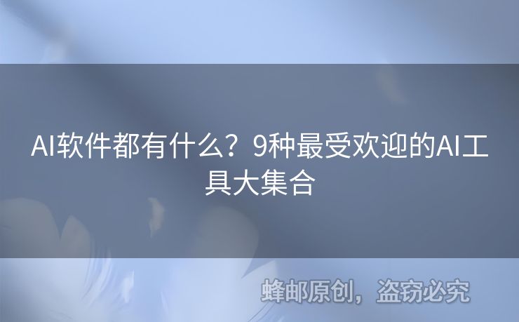 AI软件都有什么？9种最受欢迎的AI工具大集合