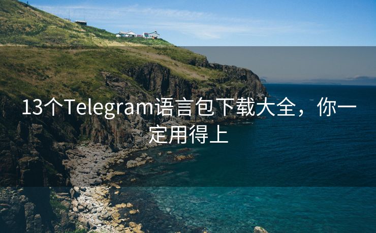 13个Telegram语言包下载大全，你一定用得上