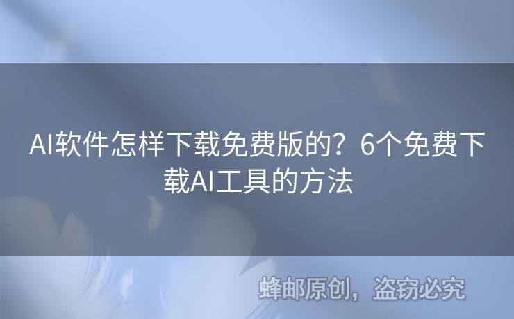 AI软件怎样下载免费版的？6个免费下载AI工具的方法