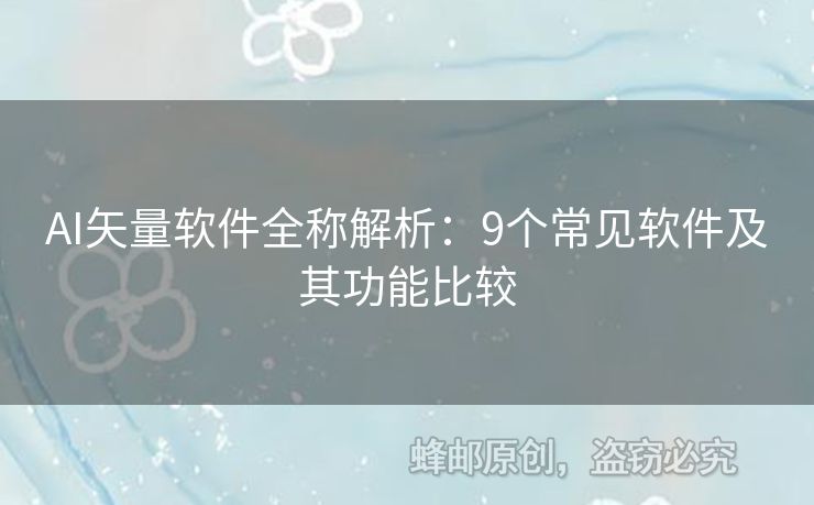 AI矢量软件全称解析：9个常见软件及其功能比较