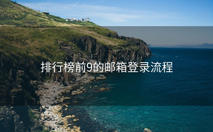 排行榜前9的邮箱登录流程