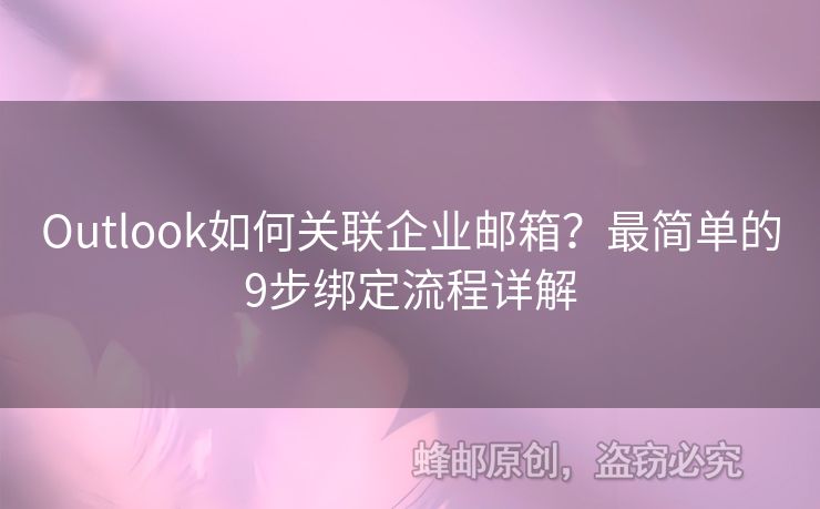 Outlook如何关联企业邮箱？最简单的9步绑定流程详解