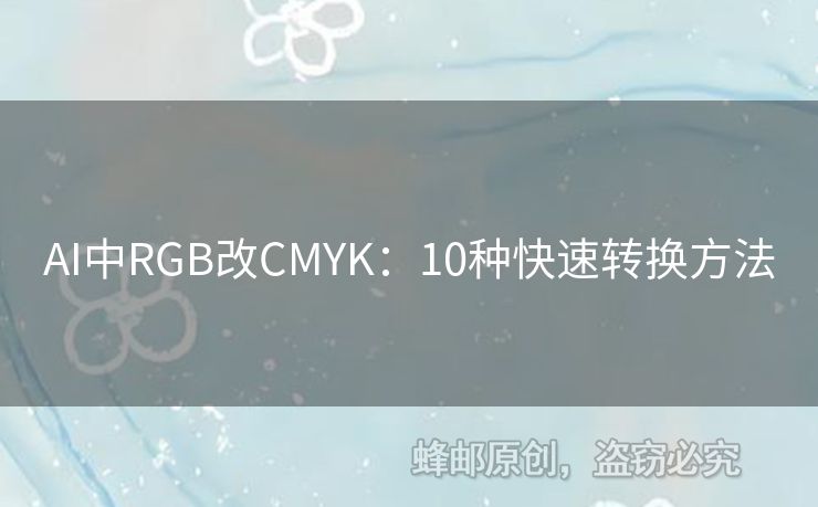 AI中RGB改CMYK：10种快速转换方法