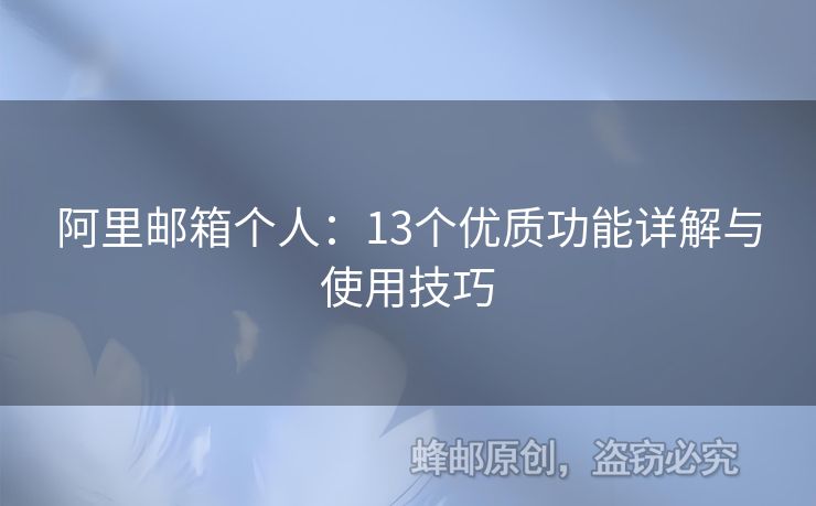 阿里邮箱个人：13个优质功能详解与使用技巧