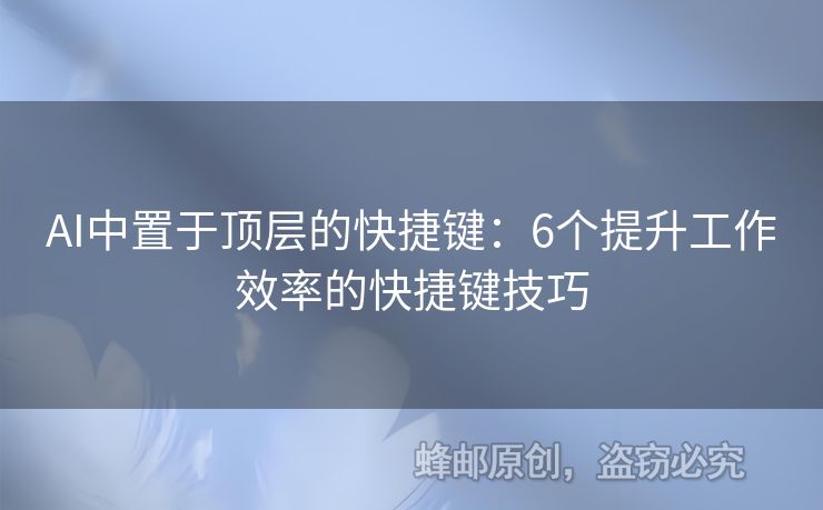 AI中置于顶层的快捷键：6个提升工作效率的快捷键技巧