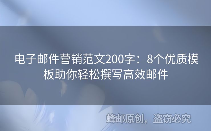 电子邮件营销范文200字：8个优质模板助你轻松撰写高效邮件