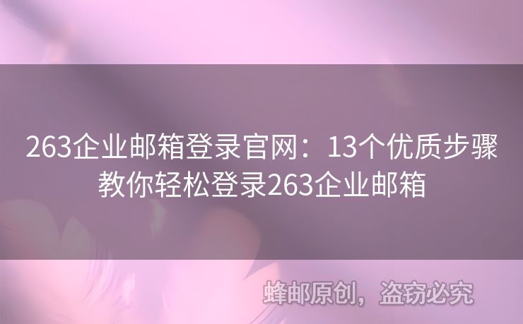 263企业邮箱登录官网：13个优质步骤教你轻松登录263企业邮箱