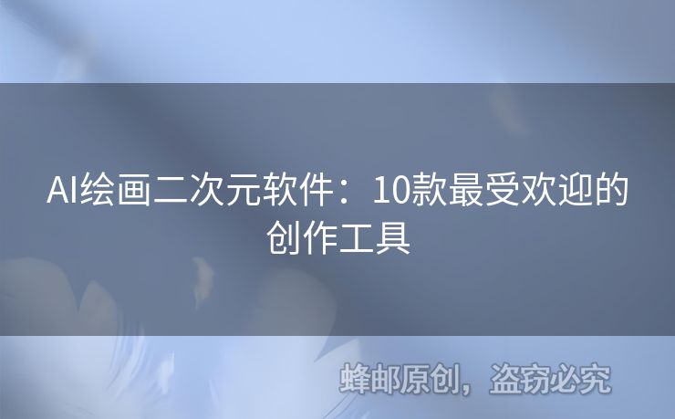 AI绘画二次元软件：10款最受欢迎的创作工具