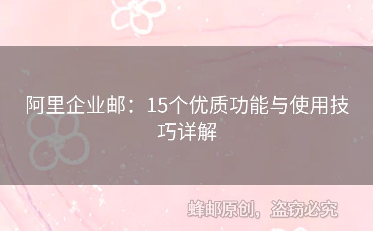 阿里企业邮：15个优质功能与使用技巧详解