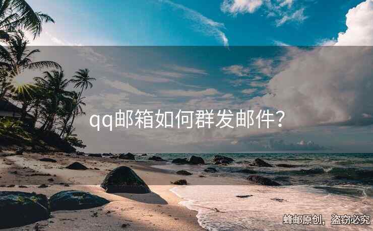 qq邮箱如何群发邮件？