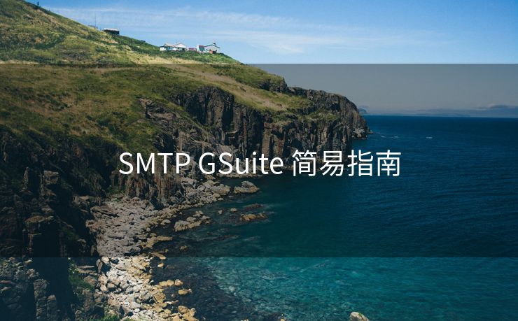 SMTP GSuite 简易指南