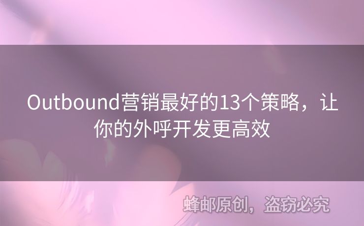 Outbound营销最好的13个策略，让你的外呼开发更高效