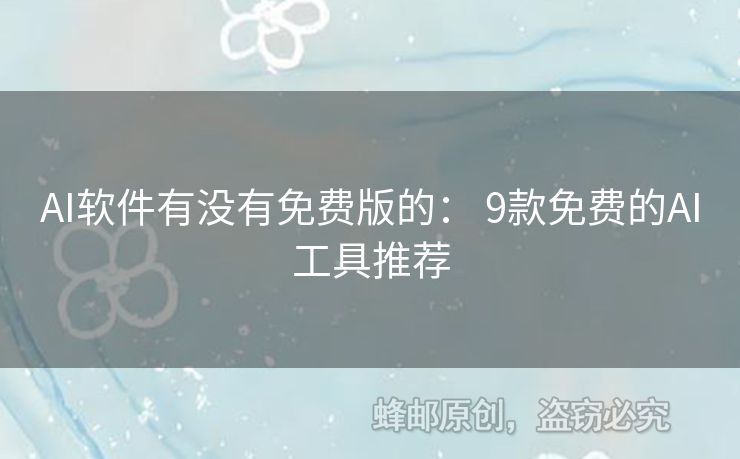 AI软件有没有免费版的： 9款免费的AI工具推荐