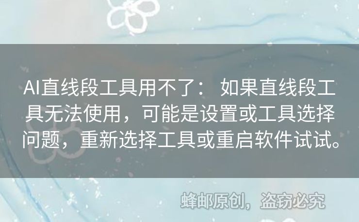 AI直线段工具用不了： 如果直线段工具无法使用，可能是设置或工具选择问题，重新选择工具或重启软件试试。