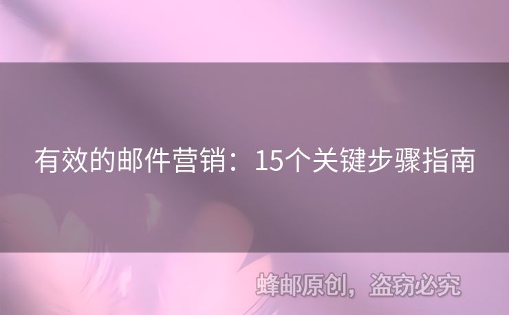 有效的邮件营销：15个关键步骤指南