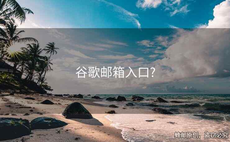 谷歌邮箱入口?